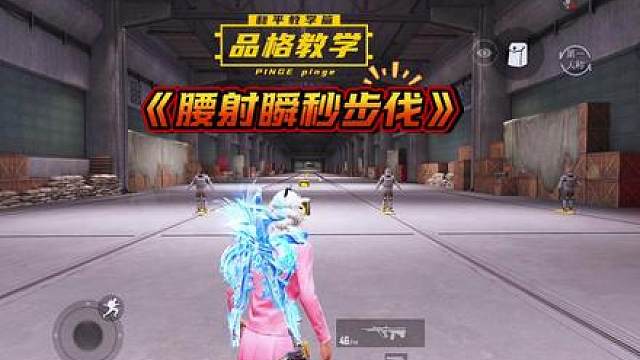 无论是经典还是地铁都通用的腰射瞬秒步伐来啦，学会后轻松提升实力，成为近战天花板！