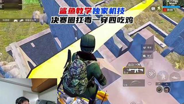 鲨鱼王牌29星教学独家机技，决赛圈扛毒一穿四吃鸡！