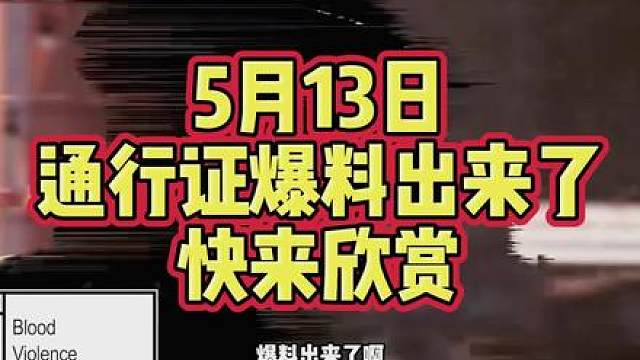 5月13日通行证