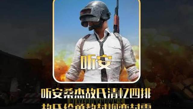 听安桑杰故氏清忆四排吃鸡，故氏给勇教封烟一不小心丢成了手雷！