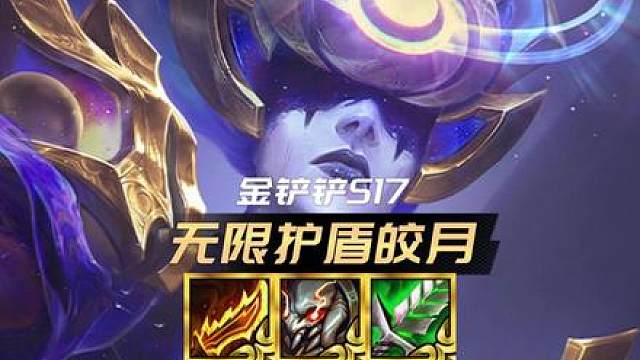 《无限护盾皎月》 版本最强黑科技！全程无限护盾根本死不掉！
