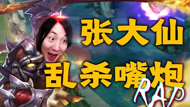 【张大仙Rap】疯狂踩点！峡谷癫疯乱不乱，骚话大仙说了算！