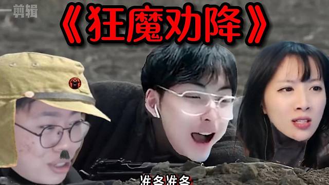 《狂魔劝降》鬼畜