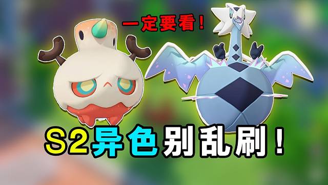 S2新赛季异色千万别乱刷！不然血亏几千个咕噜球？
