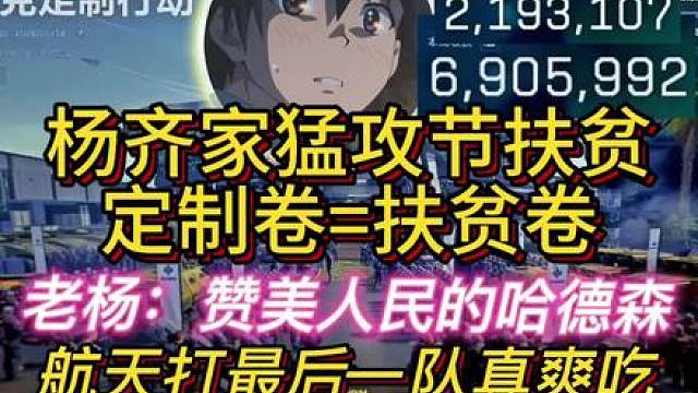 杨齐家扶贫定制卷神力！