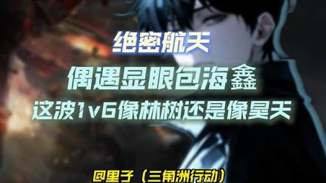 绝密航天来了个显眼包
