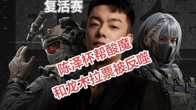 “刘回杯复活赛陈泽帮酸魔和少年龙木拉票却被流量反噬全过程”