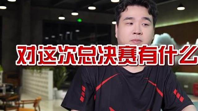 等着我在决赛弄你们！