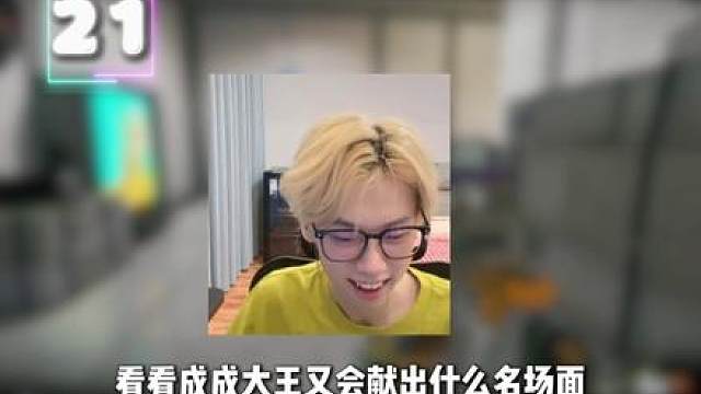成成大王备战刘回杯，单局狂砍21杀