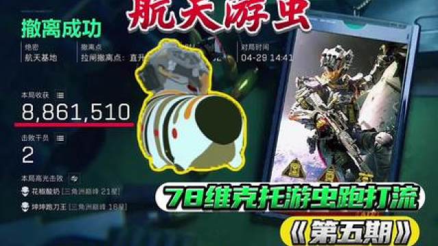 【航天游虫】一条虫/龙？78维克托威虫跑打流