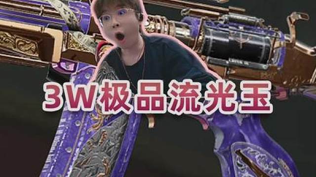完美人生！4把刀砖红皮！帮豪猪圆梦价值3W的极品流光玉！