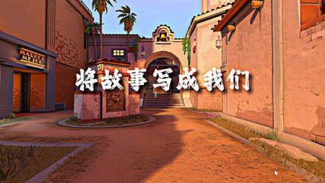 这故事开始一个人