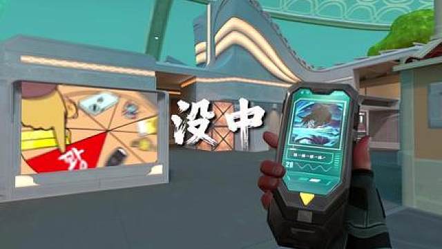 完 没中