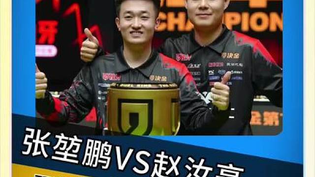 张亮双人组提前相遇，单败的比赛，最终双赛点局鹏哥绝杀小亮晋级！