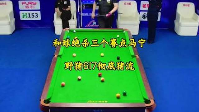 马宁肯定做梦都没想到领先三个赛点竟然倒下了。野猪刘屹骑彻底猪流。上演和球极限反杀三个赛点马宁。