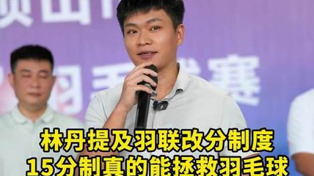 15分制真的能拯救羽毛球？