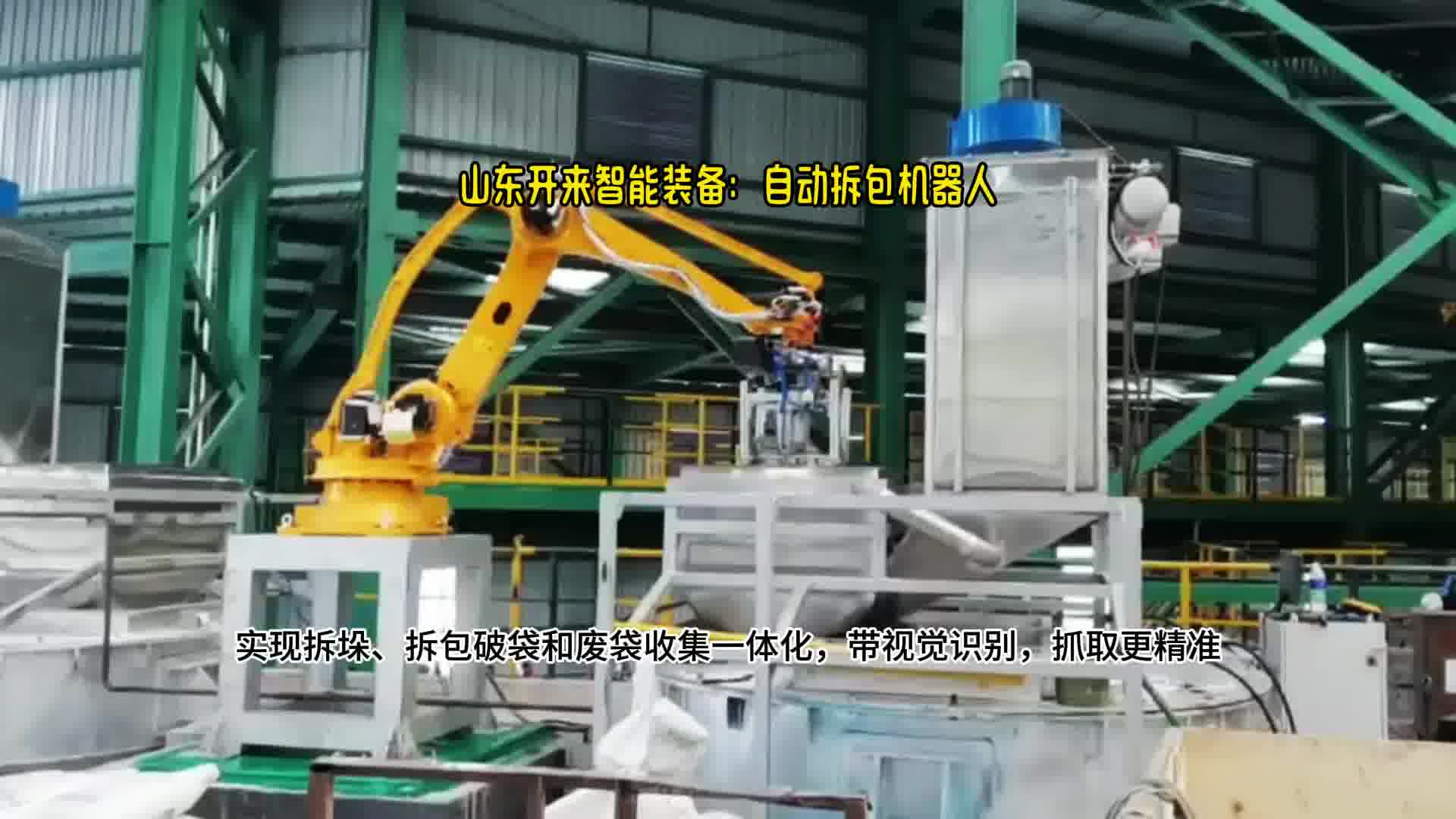 片碱机械手自动破包系统   机器人自动拆包机应用  山东开来智能装备定制