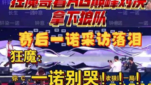 狂魔哥看AG巅峰对决战胜狼队，一诺赛后采访落泪。狂魔：一诺别哭