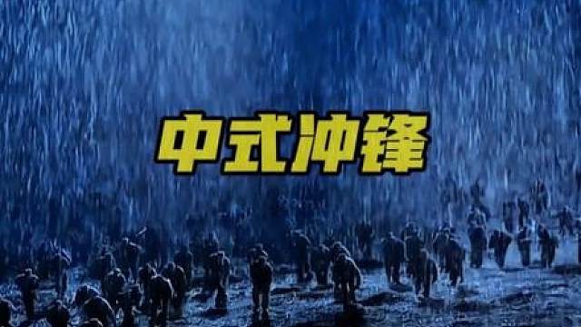“这场中式冲锋 成为美军一辈子的梦魇”