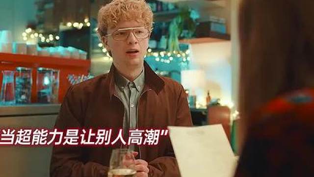 碰一下就会爽的超能力，那你去打灭霸吧！