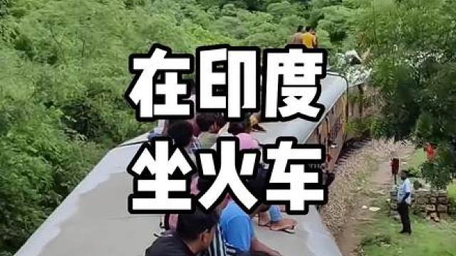 在印度坐火车