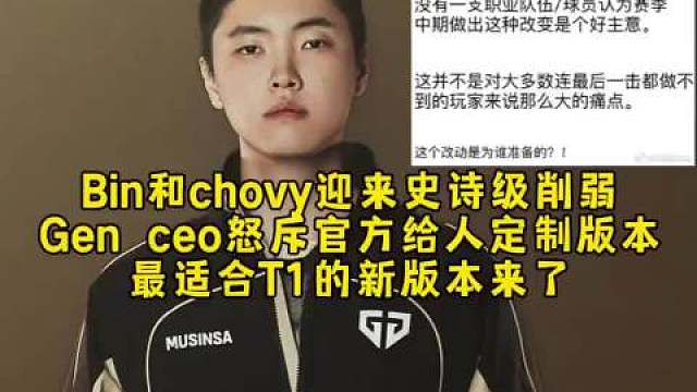 Bin和chovy迎来史诗级削弱！ Gen ceo发文怒斥官方给人定制版本，最适合T1的新版本来了!