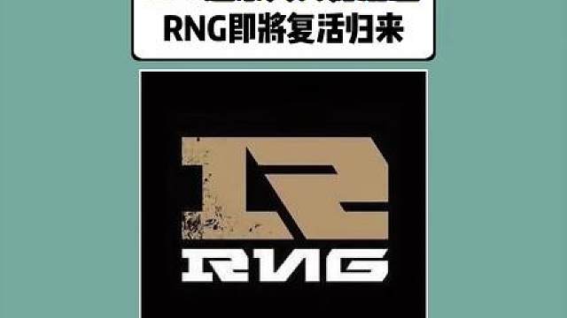 LPL迎来天大好消息！RNG即将复活归来！
