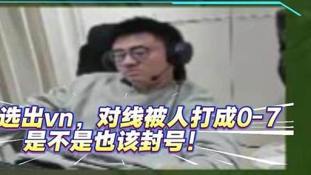 一级被自己打野断兵线，直接打字说别人号必封！