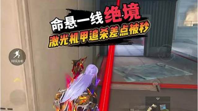 被机甲激光贴脸，命悬一线！