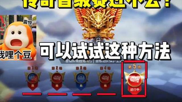 传奇晋级赛还过不去，可以试试这种方法