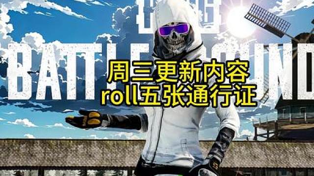 一分钟了解周三更新内容，roll五张通行证！