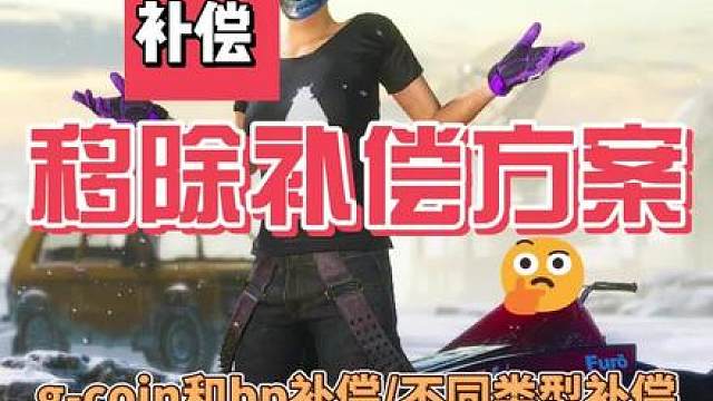 武器移除补偿方案来了，g-coin和bp都不少