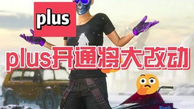 plus开通将非常低门槛，这波没人亏，只有竞技人数激增