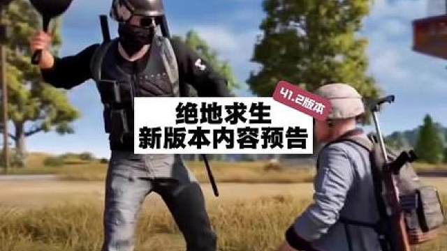 绝地求生本周三新版本内容预告 新载具，新成长武器，新模式。