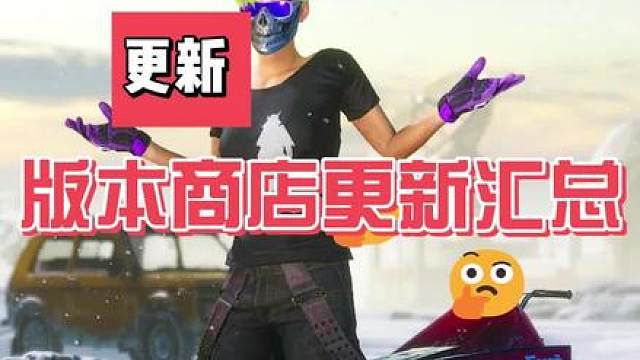 新版本商店更新内容汇总