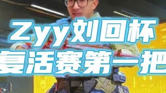 Zyy刘回杯复活赛第一把