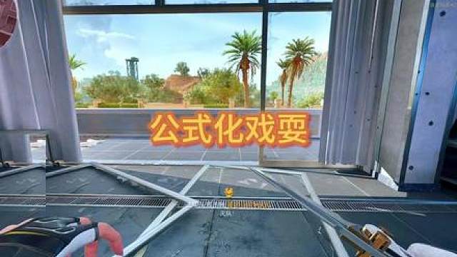 一视频教会你行政楼公式化戏耍对手