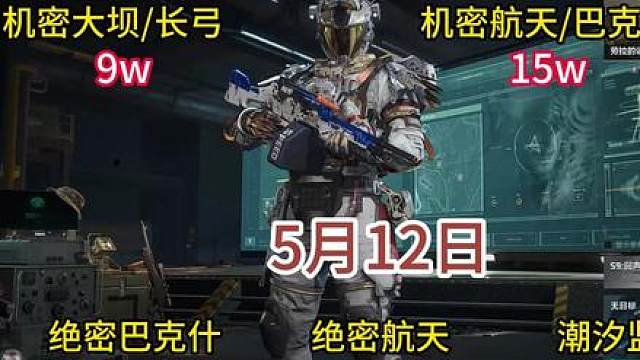 三角洲行动5月12日低成本跑刀端手游通用卡战备方案和彩蛋密码房每日密码分享