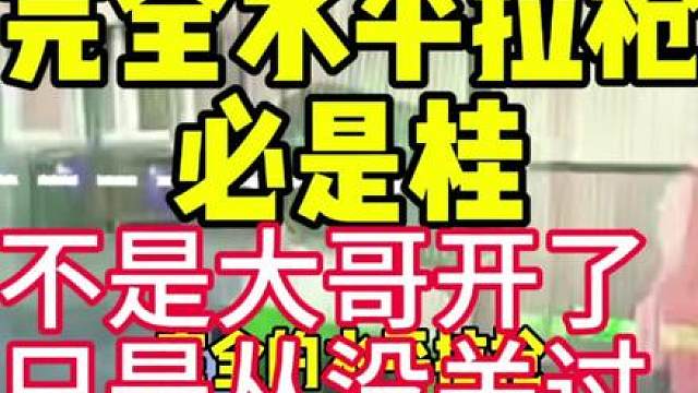 完全水平拉枪必是桂，大哥从来不开，只是一直没关