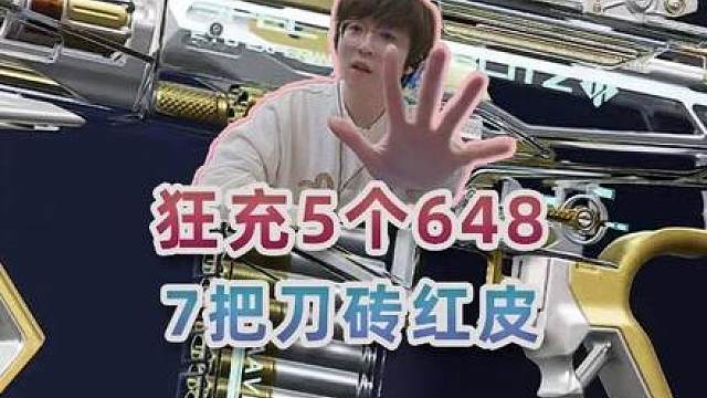 4W点券！5个648！一次性给豪猪圆梦7把刀砖红皮！