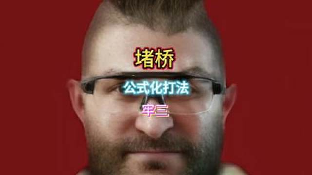 堵桥公式化打法牢三成功得吃600万