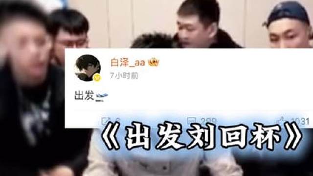 长官出发刘回杯