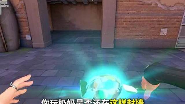 贤者亚海悬城B点冰墙点位，修脚非常规全都有，让对面捉摸不透