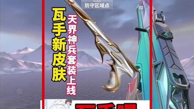 新皮肤【天界神兵】套装周四上线瓦手！！！