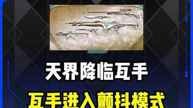 天界正式上线，瓦手为之颤抖