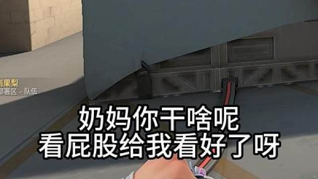 看屁股给我看好了啊