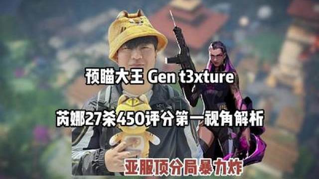 亚服顶分局半场砍下20杀！4.5K/D、450评分暴力炸！ 【Gen t3xture】芮娜27杀450评分隐士修锁一视角解析