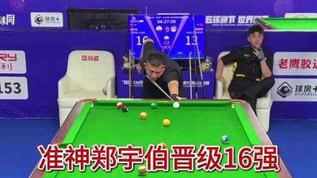 宝哥晋级16强，晚上6点十六进八