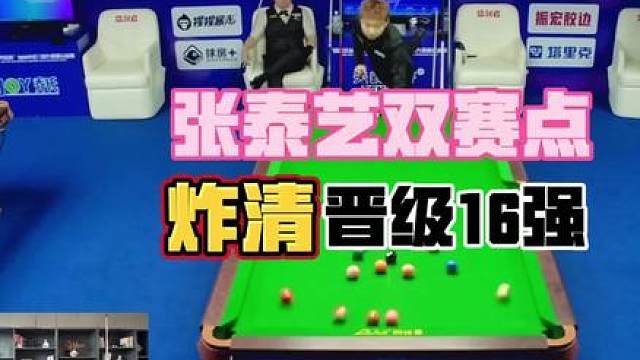 张泰艺17-16刘海涛，恭喜张泰艺晋级16强！