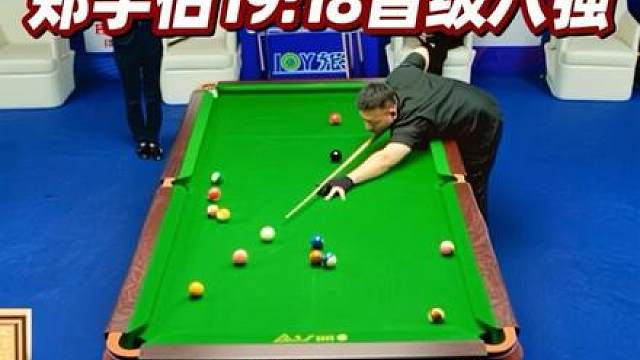 看二哥比赛，配摇摆解说，绝了。 恭喜郑宇伯二哥19:18战胜常乐晋级大师赛八强